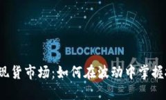 加密货币现货市场：如何在波动中掌握投资机遇