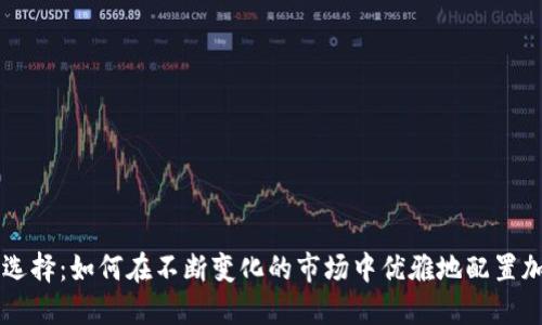 大胆的选择：如何在不断变化的市场中优雅地配置加密货币