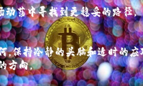   加密货币牛市中期：还会继续上涨，还是准备迎接回调？ /   
 guanjianci 加密货币, 牛市, 回调 /guanjianci 

引言：牛市的光辉与阴影
在数字货币的世界中，牛市是一种梦想。画面中的价格暴涨、投资者欢呼、财富迅速积累，似乎随处可见有利可图的机会。然而，在这片光辉之下，真相却常常是复杂的。在经历了一段时间的上涨后，许多人开始关注牛市的中期，思考未来的方向：这是继续上涨的旅程，还是要为即将到来的回调做准备？在此背景下，我们将深入探讨加密货币牛市的中期现象，帮助投资者更清晰地识别潜在的机会与风险。

牛市的起源：为何会开启？
每一个牛市的背后，都有其独特的推动力。在加密货币的世界中，这通常与技术进步、市场需求、宏观经济变化等多重因素密切相关。例如，比特币的去中心化特性吸引了越来越多关注数字资产的人，伴随着区块链技术的成熟，各种新兴项目如雨后春笋般涌现。同时，全球经济的不确定性也促使投资者寻求更具潜力或避险能力的资产，进而推动了加密货币的投资热潮。
此外，主流企业的采纳与政策的逐步放开也为市场注入了信心。例如，特斯拉、Square等知名企业的投资行动，引发了广泛的关注，很多普通投资者开始把目光投向这一新兴市场。这样的背景下，牛市便悄然启动，价格不断攀升，吸引了各路资金涌入。

中期观察：牛市的健康与否
进入牛市的中期，市场会展现出令人振奋的表现，同时也暗藏潜在隐患。价格上涨的速度与可持续性是关注的重点。通常情况下，牛市初期价格上涨迅速，投资者情绪高涨，然而进入中期后，市场开始呈现出不稳定的迹象，买卖双方的心理博弈愈发明显。
一些短期投资者可能会趁机获利了结，从而造成价格波动；而长期投资者则可能因对市场前景的乐观而持续增持。这种心理差异使得市场充满变数，确保投资者应该保持清醒的头脑，审时度势。当市场冷却下来，回调隐现时，如何正确判断是关键。

技术分析与市场情绪：风险与机会
在牛市中期，技术分析与市场情绪是两把钥匙。技术分析主要借助图表、指标等工具帮助投资者作出决策，然而若仅依靠技术分析，本质上并不够。市场情绪的变化往往会导致技术分析的结果失真。
想像一下，当价格接近历史高点时，市场情绪可能从乐观转向谨慎，甚至会出现恐慌性抛售。反之，当价格暴跌后，市场情绪会由消极转向积极，这时候反弹便成为可能。因此，了解市场情绪，观察社交媒体、新闻报道以及投资者之间的互动，可以更好地把握市场动态。

宏观经济与政策影响：不可忽视的因素
牛市的表现不止于自身供需关系，还有宏观经济和政策环境对市场的影响。各国的货币政策、财政措施以及对数字货币的监管态度，都会直接影响投资者的信心。例如，利率上升可能会使得传统投资吸引力增强，从而影响加密资产的需求。
此外，各国对加密货币的政策态度无疑是影响市场波动的重要因素。当某些国家对数字货币实施严格的监管措施时，往往会导致市场恐慌。例如，中国的监管政策就曾在一定时期内引发了市场大面积回调。
因此，密切关注全球经济动态，并结合政策走向进行分析，能够帮助投资者在这个动荡不安的市场中更好地把握机会，降低风险。

牛市中的投资策略：如何应对回调
面对牛市中期可能出现的回调，投资者需要制定灵活的投资策略。首先，分散投资是一种有效控制风险的方法。在牛市中，尽可能不要将所有的资金投入单一资产，而是选择多个项目进行投资，这样可以在一定程度上分散风险。
其次，设定止损位是保护资金的重要手段。不要因为对市场的乐观而忽视风险，设定合理的止损点可以在突发市场波动时，帮助投资者及时处理亏损，避免造成更大的损失。
当然，保持良好的心理素质也是关键。牛市中，投资者难免会经历情绪波动，有时甚至会因小幅回调而心生恐慌。此时，冷静分析市场的基本面，或是寻找机会加仓，都会帮助投资者在市场动荡中寻找到更稳妥的路径。

总结：每一轮牛市都有其独特性
加密货币的牛市并非简单的价格波动，而是各种因素综合作用的结果。在牛市的中期，投资者需要具备更为敏锐的市场洞察力，抓住机遇，也要对可能的风险保持警惕。无论市场走向如何，保持冷静的头脑和适时的应对策略，或许是决定投资成败的关键。
最后，牛市也好，熊市也罢，投资的心理与策略才是投资者在风云变幻的市场中站稳脚跟的基础。希望通过这篇文章，能够让每一位投资者在风起云涌的加密货币世界中，找到属于自己的方向。