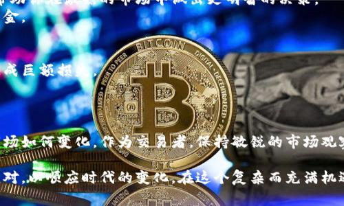 在中国，加密货币交易的市场环境非常复杂，受到严格的监管和政策限制。尽管如此，许多人仍然对这类资产感兴趣，希望了解中国如何进行加密货币交易。接下来，我们将深入探讨中国的加密货币交易现状，包括法律法规、交易平台、以及如何安全地进行交易等方面。

中国加密货币交易的政策背景
近年来，中国的加密货币政策经历了重大变化。2017年，中国政府首次对ICO（首次代币发行）和加密货币交易所实施了全面禁止，声称这些活动可能导致金融风险和诈骗。随着时间的推移，各种针对加密货币的限制相继出台，监管机构不断加强对市场的监管。即便如此，加密货币在中国仍然有其用户基础，他们在寻找合规或边缘性交易方法的同时，希望继续参与这个全球性的金融现象。

交易平台与选择
由于国内交易所的限制，许多用户转向海外平台进行加密货币交易。一些主流的国际交易平台如Binance（币安）、Huobi（火币）和OKEx等，在全球范围内都享有较高的声誉。这些平台通常提供多种交易选项，包括现货交易、期货交易和杠杆交易，能够满足不同投资者的需求。
不过，在选择交易平台时，要特别注意平台的法律合规性和安全性。确保你所选择的平台可以保障资金安全，建议查看用户评价和行业排名，避免遭到诈骗或资产损失。

虚拟专用网络的使用
由于某些交易所被封锁，用户经常需要使用虚拟专用网络（VPN）来访问这些平台。VPN可以帮助你隐藏IP地址，绕过网络限制。然而，这种方式也有一定的风险，使用不当可能导致信息泄露。因此，选择可信赖的VPN服务商并确保其加密技术可靠是十分重要的。

加密货币钱包的选择
在进入交易之前，你需要一个加密货币钱包来存放你的数字资产。钱包主要分为热钱包和冷钱包两种，热钱包可以随时在线访问，而冷钱包则更适合长期存储。对于大额资产，建议使用冷钱包来增强安全性，避免被黑客攻击。常用的加密货币钱包有Ledger、Trezor等，用户在选择时应结合自己的需求来评估。

市场趋势与投资策略
加密货币市场的波动性极大，因此投资策略的制定显得十分重要。许多投资者倾向于使用技术分析工具，监控市场趋势，评估价格走势。熟悉图表模式、了解市场情绪，都能帮助你在激烈的市场中做出更明智的决策。
此外，也有投资者采用长期持有策略，选择看好的项目进行投资，等待市场成熟期的到来。无论选择哪种策略，都要记住风险管理的重要性，切勿投入超出自己承受能力的资金。

风险与注意事项
参与加密货币交易必然伴随着各种风险，包括市场风险、技术风险、法律风险等。市场价格剧烈波动的现象十分常见，投资者需要有足够的心理准备，避免因一时决策失误造成巨额损失。
在法律方面，尽管有些平台在中国封锁，但仍然有部分交易和ICO在灰色地带进行。投资者需警惕潜在的法律风险，了解相关法律法规，不要轻易参与未经监管的项目。

未来展望
随着全球加密货币市场的不断发展，中国的监管政策也可能会逐渐演变。未来几年中，可能会有更多有关数字货币的立法出台，以规范市场行为，保护投资者的权益。无论市场如何变化，作为交易者，保持敏锐的市场观察力和良好的风险管理意识始终是成功的关键。

总的来说，在中国进行加密货币交易需要谨慎行事，了解政策法规、选择可靠的平台、采用合理的投资策略都尤为重要。随着市场的成熟和政策的逐渐变动，投资者须灵活应对，以顺应时代的变化。在这个复杂而充满机遇的市场中，唯有不断学习和适应，才能在加密货币的浪潮中立于不败之地。