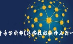 想成为加密货币分析师？这些技能和特点你一定