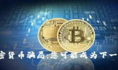 揭露亚洲加密货币骗局：您可能成为下一个受害