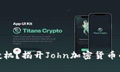 投资还是投机？揭开John加密货币的真实面纱