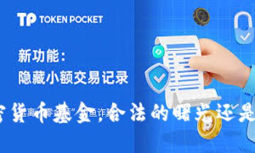 : 比特币加密货币基金，合法的曙光还是投资的陷阱？