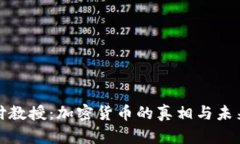 揭秘付教授：加密货币的真相与未来挑战