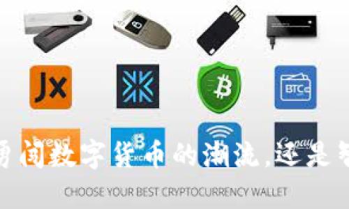 大姨夫加密货币：勇闯数字货币的潮流，还是智过时的投资陷阱？