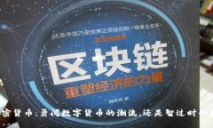 大姨夫加密货币：勇闯数字货币的潮流，还是智