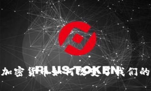 从零到一：加密货币如何改变了我们的财务世界？