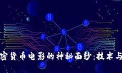 揭开美国加密货币电影的神秘面纱：技术与艺术