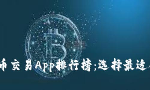 2023年加密货币交易App排行榜：选择最适合你的交易工具