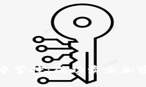 如何在波动中掌控：成功卖出加密货币的秘诀