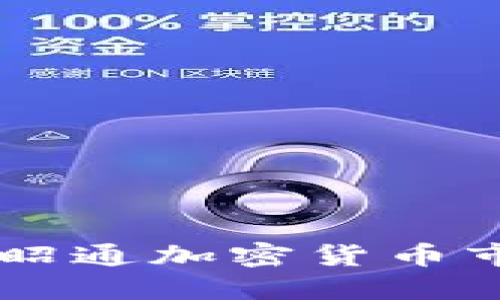 为何你还在观望？昭通加密货币市场即将迎来巨变！