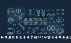 如何在激烈竞争中掌握POS加密货币的未来？