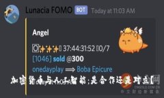 加密货币与人工智能：是合作还是对立？