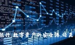 加密货币托管银行：数字资产的安全港，还是虚