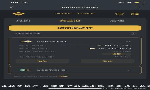 加密货币托管银行：数字资产的安全港，还是虚幻的避风港？