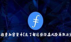 想投资加密货币？先了解这些潜在风险再做决定