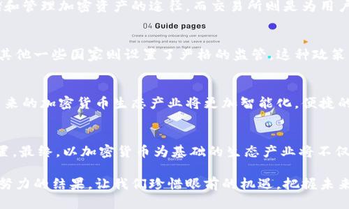 挑战传统金融：加密货币生态产业的崛起与未来机遇
keywords加密货币, 生态产业, 金融科技/keywords

引言：颠覆与创新的交汇点
在过去十年里，加密货币从一种小众的数字资产迅速演变为全球金融市场的重要参与者。比特币、以太坊等创新型数字货币不仅在交易市场上引发了前所未有的波动，也为传统的金融行业带来了深刻的挑战和机遇。加密货币生态产业作为一个崭新的领域，融合了技术、投资、政策与社会变革，正在重塑我们的经济格局。

第一个挑战：去中心化的力量
传统金融体系的运作往往依赖于中心化的机构，比如银行和支付处理公司。然而，加密货币借助区块链技术实现了去中心化，任何人都可以参与。这样的转变意味着人们不再需依赖于中介，交易的透明度和安全性也随之提升。想象一下，在这个新的生态系统中，一个个体能够直接和对方进行交易，而无需经过银行的繁琐流程和高额费用。这个理念的背后，蕴含着改变金融服务门槛的潜力。

第二个挑战：技术的迅猛发展
加密货币生态产业的蓬勃发展离不开技术的支持。区块链技术不仅能确保交易的安全性，还具备高效的数据处理能力。随着技术的不断演进，新型的加密技术层出不穷，例如智能合约的兴起极大地丰富了加密货币的应用场景。想象一下，一个房地产交易可以通过智能合约自动执行，省去繁杂的法律程序和中介费用。这种变化不仅提升了交易的效率，也降低了参与者的成本。

用户体验：从复杂到简单
尽管加密货币的潜力引人注目，但许多人依然对这一领域感到困惑。为了让更多人享有加密货币带来的便利，改善用户体验变得尤为重要。用户界面的设计、教育宣传，以及安全保护措施都必须简化，以便让普通人也能轻松上手。企业在此过程中扮演着重要角色，通过提供友好的平台和便捷的功能，将加密货币真正带入日常生活。想象一下，任何人都可以毫不费力地用加密货币购买咖啡、电影票，甚至是房产，生活将会变得多么便捷。

生态产业链的构建
加密货币生态产业并不仅限于数字货币本身，它包含了一系列相关的服务和应用链条，包括钱包服务、交易所、矿业、借贷平台等。每一个环节都在推动整个产业的发展。例如，钱包提供了安全存储和管理加密资产的途径，而交易所则是为用户提供交易的平台。未来，这些服务可能会更加融入我们的生活，成为一种自然而然的选择。

政策与监管：适应与引导
随着加密货币的崛起，各国政府和监管机构也面临着新的挑战。在保护消费者的同时，如何支持创新，成为了一个复杂的问题。某些国家采取了相对宽松的政策，试图促进加密货币产业的发展，而其他一些国家则设置了严格的监管。这种政策的差异对全球加密货币生态产业的发展影响巨大。为了在这个复杂的环境中生存与发展，行业参与者需要密切关注政策的变化，灵活调整自己的策略。

未来的展望：无限可能性
展望未来，加密货币生态产业的前景依然充满希望。从支付、融资，到数字身份验证，甚至扩展到供应链管理、物联网等多个领域，加密货币的应用正在不断拓展。借助于人工智能、5G等新兴技术，未来的加密货币生态产业将更加智能化，便捷的金融服务将触手可及。

结语：拥抱变革的勇气
加密货币生态产业的崛起是一个不可逆转的趋势。面对挑战与机遇，所有的参与者都需要具备应对变革的勇气与智慧。通过不断学习和适应，个人与企业都可以在这一浪潮中找到属于自己的位置。最终，以加密货币为基础的生态产业将不仅仅是金融领域的革新，它将深刻影响全球经济的发展格局，推动社会的全面进步。

在这个值得期待的加密货币时代，个体的决策和行动将成为关键。勇于探索，善于实践，才能在这场未来与现实的结合中，抓住属于自己的机遇。回顾历史的每一次金融革命，都是个体与企业共同努力的结果。让我们珍惜眼前的机遇，把握未来，加密货币生态产业的旅程，正等待着每一个愿意迈出第一步的人。