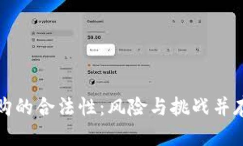 加密货币代购的合法性：风险与挑战并存的灰色地带