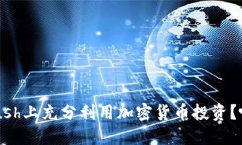 如何在Lunar Crush上充分利用加密货币投资？唤醒你的投资潜能！