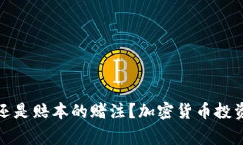 挑选赢家还是赔本的赌注？加密货币投资实战指南