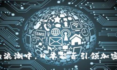 在科技革命的浪潮中，日本能否引领加密货币的未来？