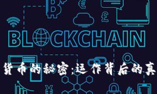 揭开加密货币的秘密：运作背后的真相与挑战