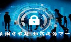 在加密货币浪潮中崛起：如何成为下一个创业领