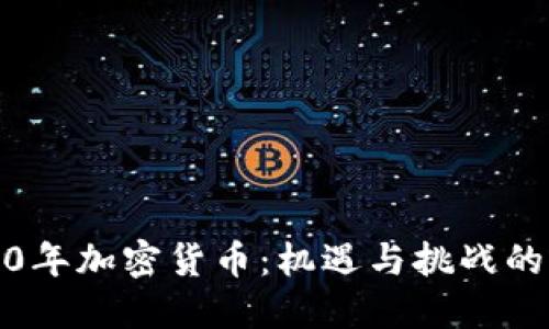 2020年加密货币：机遇与挑战的年轮