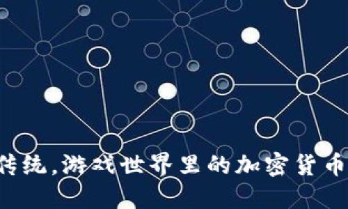 颠覆传统，游戏世界里的加密货币革命！