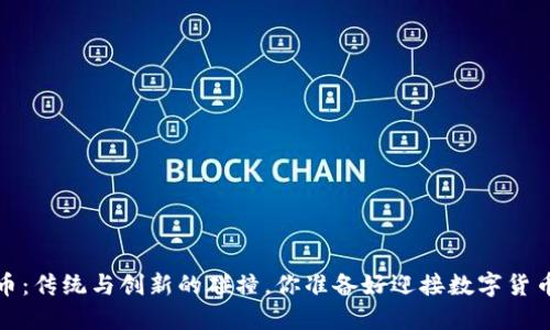  中国加密货币：传统与创新的碰撞，你准备好迎接数字货币的时代了吗？