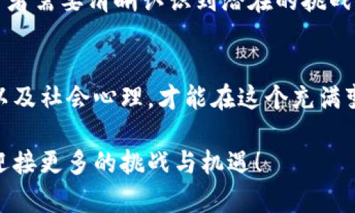 baioti揭秘加密货币价格波动背后的真相：市场、心理与技术的拉锯战/baioti

加密货币, 价格影响因素, 市场心理/guanjianci

引言：加密货币的动荡世界
加密货币的价格如潮水般起伏不定，常常让投资者感到惊讶或失望。从比特币的牛市到熊市，价格波动的背后究竟隐藏着怎样的秘密？今天，我们将深入探讨各种因素如何交织，影响着这一新兴市场的动态，从技术层面到市场心理，再到社会新闻和政策变化。通过理解这些影响因素，我们或许可以更加从容地面对市场的风云变幻。

市场供需的直接影响
加密货币的基本经济学原理就是供需关系。当某种加密货币的需求增加而供应保持不变时，价格自然会上涨。相反，如果供应量超过了需求，价格就会下跌。比如，比特币的总供应量限制在2100万枚，这一稀缺性使得它在求购强劲时表现出强大的价格上升动力。

技术创新与区块链技术的进步
技术进步，特别是在区块链领域的新发展，往往对加密货币价格有直接的影响。例如，以太坊2.0的推出，能够提高交易速度和降低费用，吸引更多用户参与，从而推高其价格。此外，区块链技术的应用扩展，比如在金融、医疗和供应链等领域，有助于给某种加密货币赋予实际价值，这同样可能导致价格的上涨。

市场心理：投资者的情绪波动
人们常常在没有充分信息的情况下做出决策，这种心理因素在加密货币市场中尤为显著。一条社交媒体上的新闻、名人的推特，或庞大的市场恐慌都可以迅速改变投资者的情绪，从而引发价格的大幅波动。例如，当特斯拉的CEO埃隆·马斯克在推特上发表有关比特币的言论时，往往会引起市场的剧烈反响，造成价格的短期剧烈波动。

政策法规的影响
国家政策与监管也是影响加密货币市场的重要因素。当某个国家决定加强对加密货币的监管时，市场往往会感受到压力。反之，如果某个国家表态支持加密货币的合法性，或者推出相应的监管框架以保护投资者，那价格可能迎来一波上涨。例如，中国政府对加密货币交易的禁止令就曾造成市场的大幅下跌，而一些国家对加密货币的欢迎态度则推动了价格 상승。

宏观经济因素的交织
加密货币的价格并不孤立存在，而是受整个经济环境的影响。比如，通货膨胀、利率变动以及国际局势等宏观经济因素，都能影响到投资者对加密货币的看法。在经济不稳定或传统金融市场遭遇重创的时候，加密货币往往会被视为“避风港”，吸引资本流入。然而，如果经济形势好转，资金可能会转向传统投资，从而对加密货币价格施加下行压力。

社交媒体与信息传播的力量
数据时代的信息传播速度极快，社交媒体的影响力更加不容小觑。投资者的决策往往受到网络舆论的深刻影响。各大社交平台如Twitter、Reddit等，聚集了一批对加密货币饱含热情的投资者，他们在平台上分享观点或预测。这种集体心态能够迅速转变市场情绪，推高或压低价格。例如，reddit上的“墙街搏击者”事件就曾带动GameStop股票的短期暴涨，若类似情况发生在加密市场，后果也是一样的。

媒体报道与公众认知
媒体在塑造公众对加密货币认知方面起着至关重要的作用。正面报道能够提振投资者信心，从而推高价格；而负面报道则可能引发恐慌，导致投资者抛售。例如，关于交易所被黑客攻击的报道就曾导致市场恐慌情绪蔓延，因此，媒体的声音不可小觑。投资者需要具备辨别信息真伪的能力，从而做好更理性的投资决策。

未来展望：加密货币市场的挑战与机遇
随着技术的不断进步和市场的逐步成熟，加密货币可能会迎来新的机遇。例如，CBDC（中央银行数字货币）的兴起，或将推动数字货币的合法化和普及。但是，市场依然存在诸多风险，投资者需要清晰认识到潜在的挑战，这些包括市场操纵、技术故障以及不稳定的情绪等因素。

结论：在复杂脉络中理智前行
加密货币价格的波动就像是一场复杂的舞蹈，在多种因素的交错下进行。当我们尝试去理解其背后的逻辑时，也许能够更冷静、更理性地作出投资决策。理智地分析市场动向、技术进步以及社会心理，才能在这个充满变数的市场中立于不败之地。

无论您是刚踏入加密货币市场的新人，还是初具规模的老手，了解价格波动的多重因素都无疑会让您在此过程中收获更多。不论市场如何动荡，让我们保持学习热情，跟随时代的步伐，迎接更多的挑战与机遇！