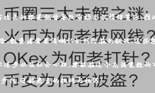baioti揭秘加密货币价格波动背后的真相：市场、心理与技术的拉锯战/baioti

加密货币, 价格影响因素, 市场心理/guanjianci

引言：加密货币的动荡世界
加密货币的价格如潮水般起伏不定，常常让投资者感到惊讶或失望。从比特币的牛市到熊市，价格波动的背后究竟隐藏着怎样的秘密？今天，我们将深入探讨各种因素如何交织，影响着这一新兴市场的动态，从技术层面到市场心理，再到社会新闻和政策变化。通过理解这些影响因素，我们或许可以更加从容地面对市场的风云变幻。

市场供需的直接影响
加密货币的基本经济学原理就是供需关系。当某种加密货币的需求增加而供应保持不变时，价格自然会上涨。相反，如果供应量超过了需求，价格就会下跌。比如，比特币的总供应量限制在2100万枚，这一稀缺性使得它在求购强劲时表现出强大的价格上升动力。

技术创新与区块链技术的进步
技术进步，特别是在区块链领域的新发展，往往对加密货币价格有直接的影响。例如，以太坊2.0的推出，能够提高交易速度和降低费用，吸引更多用户参与，从而推高其价格。此外，区块链技术的应用扩展，比如在金融、医疗和供应链等领域，有助于给某种加密货币赋予实际价值，这同样可能导致价格的上涨。

市场心理：投资者的情绪波动
人们常常在没有充分信息的情况下做出决策，这种心理因素在加密货币市场中尤为显著。一条社交媒体上的新闻、名人的推特，或庞大的市场恐慌都可以迅速改变投资者的情绪，从而引发价格的大幅波动。例如，当特斯拉的CEO埃隆·马斯克在推特上发表有关比特币的言论时，往往会引起市场的剧烈反响，造成价格的短期剧烈波动。

政策法规的影响
国家政策与监管也是影响加密货币市场的重要因素。当某个国家决定加强对加密货币的监管时，市场往往会感受到压力。反之，如果某个国家表态支持加密货币的合法性，或者推出相应的监管框架以保护投资者，那价格可能迎来一波上涨。例如，中国政府对加密货币交易的禁止令就曾造成市场的大幅下跌，而一些国家对加密货币的欢迎态度则推动了价格 상승。

宏观经济因素的交织
加密货币的价格并不孤立存在，而是受整个经济环境的影响。比如，通货膨胀、利率变动以及国际局势等宏观经济因素，都能影响到投资者对加密货币的看法。在经济不稳定或传统金融市场遭遇重创的时候，加密货币往往会被视为“避风港”，吸引资本流入。然而，如果经济形势好转，资金可能会转向传统投资，从而对加密货币价格施加下行压力。

社交媒体与信息传播的力量
数据时代的信息传播速度极快，社交媒体的影响力更加不容小觑。投资者的决策往往受到网络舆论的深刻影响。各大社交平台如Twitter、Reddit等，聚集了一批对加密货币饱含热情的投资者，他们在平台上分享观点或预测。这种集体心态能够迅速转变市场情绪，推高或压低价格。例如，reddit上的“墙街搏击者”事件就曾带动GameStop股票的短期暴涨，若类似情况发生在加密市场，后果也是一样的。

媒体报道与公众认知
媒体在塑造公众对加密货币认知方面起着至关重要的作用。正面报道能够提振投资者信心，从而推高价格；而负面报道则可能引发恐慌，导致投资者抛售。例如，关于交易所被黑客攻击的报道就曾导致市场恐慌情绪蔓延，因此，媒体的声音不可小觑。投资者需要具备辨别信息真伪的能力，从而做好更理性的投资决策。

未来展望：加密货币市场的挑战与机遇
随着技术的不断进步和市场的逐步成熟，加密货币可能会迎来新的机遇。例如，CBDC（中央银行数字货币）的兴起，或将推动数字货币的合法化和普及。但是，市场依然存在诸多风险，投资者需要清晰认识到潜在的挑战，这些包括市场操纵、技术故障以及不稳定的情绪等因素。

结论：在复杂脉络中理智前行
加密货币价格的波动就像是一场复杂的舞蹈，在多种因素的交错下进行。当我们尝试去理解其背后的逻辑时，也许能够更冷静、更理性地作出投资决策。理智地分析市场动向、技术进步以及社会心理，才能在这个充满变数的市场中立于不败之地。

无论您是刚踏入加密货币市场的新人，还是初具规模的老手，了解价格波动的多重因素都无疑会让您在此过程中收获更多。不论市场如何动荡，让我们保持学习热情，跟随时代的步伐，迎接更多的挑战与机遇！