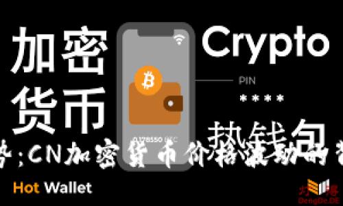 攻击

抓住走势：CN加密货币价格波动的背后秘密