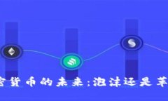 加密货币的未来：泡沫还是革命？