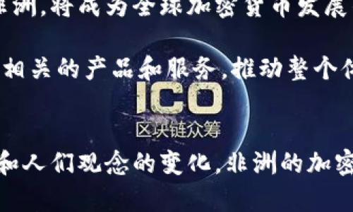   非洲加密货币转移：为什么传统方式不再适用？ / 

 guanjianci 加密货币, 非洲, 转移 /guanjianci 

引言：从传统转向数字
在21世纪，全球经济格局正在悄然发生变化，特别是在非洲，这块充满潜力的大陆，正在经历一场数字金融变革。在这里，加密货币不仅是一种交易工具，更是一种新型的经济参与方式。

虽然加密货币的概念在全球范围内都在得到推广，但在非洲，这种新兴技术的出现则是因为传统金融系统的局限性。银行的缺乏、跨境汇款的高昂费用，以及基础设施的不完善等，都促使越来越多的人走向加密货币的怀抱。

非洲的加密货币现状
在非洲，越来越多的人开始接受加密货币，不仅仅是为了投资，更是为了日常交易和转账。根据统计，尼日利亚、南非和肯尼亚等国的加密货币交易活跃度极高。这一现象的背后，是对快速、安全且低成本转账方式的迫切需求。

例如，许多非洲国家的民众，每年依赖国外工作获取的汇款来支持家人，然而，传统的汇款方式通常费用高昂且耗时漫长。而通过加密货币，用户能够在几分钟之内完成资金的转移，且基本没有手续费，这种转变对于依赖汇款的家庭意义重大。

加密货币转移的基本步骤
虽然非洲的加密货币转移过程并不复杂，但仍需了解每个环节，以确保安全和高效。以下是一些关键步骤：

h41. 选择合适的加密货币/h4
首先，用户需要选择一种适合自己的加密货币。比特币、以太坊、莱特币等都是广泛使用的选择。用户还需要考虑该货币在其所在国的接受程度以及相关的交易费用。

h42. 创建数字钱包/h4
在进行加密货币转移之前，用户需要拥有一个数字钱包。数字钱包是存储、接收和发送加密货币的地方。用户可以选择在线钱包、移动钱包或硬件钱包，各有优缺点。在非洲，很多人更倾向于使用手机钱包，因为手机普及率较高。

h43. 获取公钥和私钥/h4
每个数字钱包都有一个独特的公钥和私钥。公钥相当于账户号码，私钥则是用于签署交易的密码。用户必须妥善保管自己的私钥，因为丢失私钥就意味着无法访问钱包里的资金。

h44. 进行转账/h4
在进行转账时，用户需要输入转账金额以及接收方的公钥。一旦确认无误，用户就可以发送该交易。此时，交易会被记录在区块链上，并在全球网络中进行验证。

h45. 确认交易/h4
尽管加密货币转账通常很快，但在某些情况下，可能需要等待几分钟甚至更长时间，以获得交易确认。用户可以通过区块链浏览器查看交易状态，确保资金成功抵达。

面临的挑战与解决方案
尽管加密货币转移为非洲带来了许多便利，但其发展过程并不平坦。以下是一些主要挑战：

h41. 监管环境不明/h4
不确定的法律和监管框架，可能会给加密货币的使用带来障碍。在一些国家，加密货币甚至是被禁止的，用户可能面临法律风险。

h42. 安全性问题/h4
网络安全是加密货币领域的一大隐患，黑客攻击和诈骗事件屡见不鲜。用户在选择交易平台时，必须谨慎选择，尽量避免使用不安全或不知名的平台。

h43. 教育和意识不足/h4
在某些地区，对加密货币的了解仍然不足，许多人对其运作机制并不熟悉。这就需要更多的教育和培训，以提高整体意识。

未来展望：潜力无限的加密货币市场
尽管面临诸多挑战，非洲的加密货币市场走势仍然向好。随着技术的发展以及人们对数字金融的逐渐接受，未来的非洲，将成为全球加密货币发展的重要地区之一。

银行和金融机构也开始逐步认识到这一市场的潜力，越来越多的企业和创业者开始进入这一领域，开发与加密货币相关的产品和服务，推动整个体系的建设。

总结
在非洲，加密货币转移不仅是一种交易方式，更是一种社会经济发展的动力。尽管面临诸多挑战，但随着技术的进步和人们观念的变化，非洲的加密货币前景依然广阔。通过对加密货币的逐步认识和应用，我们有理由相信，未来的非洲将步入一个全新的经济时代。