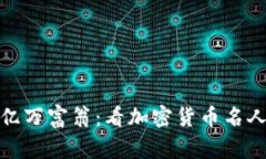 从梦想家到亿万富翁：看加密货币名人的崛起之