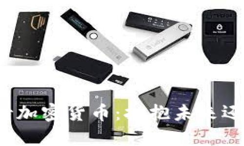 机构如何看待加密货币：拥抱未来还是谨慎观望？