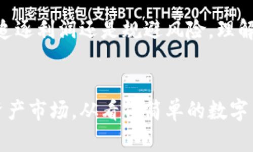    彭博加密货币：是机会还是风险？  / 
 guanjianci  彭博, 加密货币, 投资  /guanjianci 

引言：重塑金融的变革之力
在过去的十年间，加密货币已经从一个小众的技术热潮发展成为全球金融市场的重要组成部分。彭博社作为产业分析与报道的先锋，始终在最前沿监测这一领域的动向。加密货币不仅仅是一种数字资产，它还在挑战传统金融体系的基础，重新定义了我们对价值和交易的理解。

彭博对加密货币的持续关注
彭博社以其独到的市场洞察力，及时捕捉加密货币的重大新闻与趋势。其数据分析工具和研究报告帮助专业投资者了解这一波澜壮阔的创新，而不仅仅是瞥见表面的数字波动。彭博在这个领域的深入调查与广泛覆盖，使得其关于加密货币的观点备受业界和投资者的重视。

机会与挑战：加密货币的双刃剑
加密货币的兴起无疑为投资者提供了新的机会。然而，这种机会并非没有其内在的风险。从绝对的隐私保护到巨大的价格波动性，加密货币的每一次创新都伴随着相应的挑战。
如比特币，这种被誉为“数字黄金”的加密资产，自2009年推出以来，其价值经历了几次剧烈的波动。尽管在2017年，比特币的价格一度突破了20000美元，但该价格在随后的调整中剧烈回落，这种价格不稳定性使得许多小投资者感到踏上了一条惊心动魄的旅程。

彭博的分析视角：深入挖掘市场动向
从彭博的研究中，我们可以看到其对加密货币市场的多维度分析。彭博社的分析师们察觉到了区块链技术的潜力，他们认为这一技术可能会在未来改变多个行业，特别是在金融服务、供应链管理和医疗保健等领域。每一份研究报告背后都深入研讨技术的应用场景及其对现有模式的挑战。

加密市场的瞬息万变
近年来，越来越多的机构投资者开始将视线转向加密货币。许多大型投资基金与传统金融机构开始接受比特币和以太坊等数字资产。彭博社对此现象指出，这种变化不仅反映了市场对加密资产的认可，也显示出传统金融界对未来金融变革的逐步适应。
然而，市场变化太快，以至于许多投资者难以跟上。在许多情况下，彭博社的即时数据和评论提供了必要的支持，让投资者们在瞬息万变的市场中保持敏锐的洞察力。

彭博加密货币报告的价值所在
彭博提供的加密货币报告通常包括对市场动态的分析、行业趋势的洞察和引导投资者的策略建议。这些信息不仅对专业投资者十分关键，也对普通投资者有着重要的指导意义。
例如，彭博社在某次报告中提到，随着全球范围内对加密货币接受度的提升，其市场空间将进一步扩大。此次分析不仅预测了加密货币的即将到来的繁荣阶段，同时也提醒投资者要关注潜在的风险因素，让他们做好充分准备。

社会文化的影响：加密货币的价值重塑
加密货币的崛起不仅仅是经济的现象，它还密切影响着社会文化。在某种程度上，加密货币是当今年轻一代对传统制度不满的反映。在金融危机后的岁月中，许多人对传统银行系统的信任感逐渐降低，加密货币提供了一种新的选择——更加透明、更少中介的交易模式。
例如，NFT（非同质化代币）的兴起代表了一种新型的文化表达方式，它让艺术家直接将作品数字化，打破了传统艺术市场的壁垒。透过彭博的报道，我们可以看到不仅是艺术家，普通人也利用加密工具尝试达成交易与自我品牌建设。

未来展望：加密货币的持续进化
在不久的将来，加密货币可能仍会经历更多的变革。随着技术的迭代和监管环境的完善，加密货币的形式和应用场景将不断演变。彭博社不断更新的研究报告与实时数据，让投资者能够紧跟这些变化步伐。
未来，加密货币的监管会更为严格，以促进市场的健康发展；同时，随着更多人接受这种新兴交易方式，加密货币的流通性与使用频率也会随之增强。这是一个值得密切关注的趋势，而彭博社的独特视角无疑会为我们提供启发与指引。

小结：智慧投资者的必由之路
最终，彭博提供的加密货币资讯与分析，正是希望投资者在这个充满挑战与机遇的领域中，能以更加明智的决策应对未来。无论是追逐利润还是规避风险，理解加密货币的动态变化，是每一个投资者必经的考验。
走出自己的投资之路，既要审时度势，更需反复思量。彭博社正是在这条道路上，陪伴投资者共同迈向前行。

因此，不论你是刚接触加密货币的新手，还是已有经验的投资者，彭博社的观点与分析都会让你更容易把握这个不断变化的数字资产市场。从看似简单的数字背后，到深入分析的行业动态，彭博无疑是你不可或缺的伙伴。