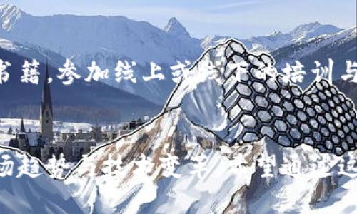   破解加密货币投资迷雾：如何在波动中找到稳定之路？ / 
 guanjianci 加密货币,投资策略,市场分析 /guanjianci 

引言：为何关注加密货币投资？
随着数字时代的迅猛发展，加密货币作为一种新兴的投资形式逐渐走入人们的视野。不同于传统资产，加密货币的波动性和未来潜力吸引了众多投资者。然而，由于市场的不确定性以及各种信息的无限流动，想要在其中找到适合自己的投资策略并不简单。如何选择合适的加密货币进行投资，成为许多投资者面临的重要课题。

第一步：理解加密货币的基本概念
在踏入加密货币的世界之前，首先需要对其基本概念有一个清晰的认知。加密货币是一种使用密码学技术验证交易与控制新单位生成的数字资产。比特币是最早也是最知名的加密货币，但市场上还有数千种其他类型的加密货币，它们各具特色，拥有不同的潜力和风险。

第二步：评估市场环境
加密货币市场的环境与传统金融市场有显著差异。除了市场供需关系外，更需关注政策法规、技术发展、市场情绪等因素。密切关注各国对加密货币的态度和相关政策动向，这些都深刻影响市场的走势。

第三步：深入分析不同的加密货币
在众多加密货币中，挑选值得投资的项目，首先要看其背后的技术基础和实际应用。以以太坊（Ethereum）为例，它不仅是一种数字货币，还是构建分布式应用平台的技术基础。因此，深入理解每种加密货币的白皮书、开发团队背景以及市场应用场景，能够帮助投资者做出更为明智的选择。

第四步：评估风险与收益
加密货币投资不仅意味着机会，也伴随风险。投资者需根据自身的风险承受能力，制定适合自己的投资计划。在评估风险时，可以考虑以下几个因素：
ul
li技术风险：项目的技术是否成熟，是否存在安全隐患。/li
li市场风险：市场价格的波动程度，以及整体经济环境对加密货币的影响。/li
li流动性风险：特定币种的市场流动性如何，能否在必要时快速变现。/li
/ul
通过对这些风险的评估，投资者可以制定相应的风险管理策略，例如分散投资不同的加密货币组合。

第五步：关注社区与口碑
加密货币的成功往往离不开强大的社区支持。参与社区活动不仅可以获得第一手的信息，也能了解项目的发展方向和用户口碑。通过社交媒体、论坛及各类在线社区，与项目开发者和其他投资者互动，能够帮助你获得更多有价值的见解。

第六步：掌握投资策略
选择合适的投资策略可以帮助投资者在波动的市场中保持冷静。常见的投资策略包括：
ul
li长期持有：选择一些基础坚实、前景广阔的加密货币，进行长线投资，充分利用市场发展带来的收益。/li
li短线交易：基于市场波动进行快进快出的操作，适合具有一定交易经验的投资者。/li
li定投策略：按照固定时间间隔定期投资，降低市场波动带来的心理压力。/li
/ul

第七步：保持学习与更新
加密货币市场的发展速度极快，新技术与新项目层出不穷。投资者要保持学习，不断更新自己的知识结构。在关注市场动态的同时，也可以阅读相关书籍，参加线上或线下的培训与讨论，以提升自身的投研能力。

结语：投资是一场马拉松
投资加密货币并非一朝一夕之功，成功的路程需要耐心和毅力。在选择加密货币进行投资时，不仅要关注短期收益，更要把眼光放远，关注未来的市场趋势与技术变革。希望通过这些建议，投资者能够在加密货币的浪潮中，找到适合自己的投资方式，收获更美好的未来。