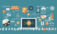 破解加密货币钱包授权DApp的安全迷雾：你真的了