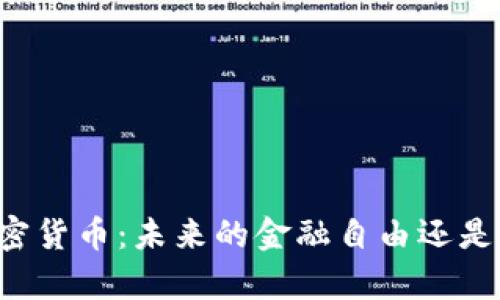 真正匿名的加密货币：未来的金融自由还是隐私的黑暗面？