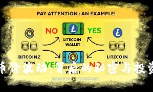 加密货币币价波动：背后的秘密与投资者的挑战