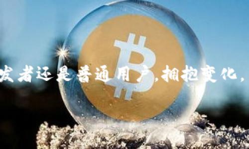 jiaoyituo/jiaoyituo
加密货币, 区块链, 数字资产/guanjianci

加密货币的崛起：你准备好了吗？

随着科技的飞速发展，我们的世界正在经历一场前所未有的变革，而在这个变革的浪潮中，加密货币无疑是备受瞩目的明星。从比特币的诞生，到以太坊的智能合约，再到如今数不胜数的山寨币，加密货币不仅改变了我们的交易方式，还重新定义了价值本身。这场变革究竟意味着什么？作为个体用户，我们该如何面对？

加密货币的本质：不仅仅是虚拟货币

首先，了解加密货币的核心要素对于我们踏入这个领域至关重要。加密货币的本质是基于区块链技术，利用加密算法来确保交易的安全与透明。这种去中心化的特性使得加密货币不受国家或传统金融机构的控制，赋予用户前所未有的自由。在数字化的时代，持有和使用加密货币，意味着你正在参与一个更具包容性和创新性的经济体系。

加密货币的多元化应用：超越交易

很多人认为，加密货币只是简单的交易媒介，但实际上，它的应用远不止于此。通过智能合约，一些平台允许用户进行自动化交易和资产管理，真正实现了去中介化。此外，NFT（非同质化代币）的兴起，更是让艺术、音乐、游戏等领域与加密货币的结合变得日益密切。想象一下，你不仅可以投资一幅数字艺术作品，还能确保其唯一性和版权，这对创作者而言无疑是一次革命性的机遇。

面对加密市场的波动：投资者的心理战

然而，投资加密货币并不是一件轻松的事。市场波动巨大，常常在一夜之间就能导致财富的狂风骤雨。在这样的环境中，投资者不仅要拥有一定的市场分析能力，更需要强大的心理承受能力。面对不断变化的价格，如何保持冷静进行决策，是每一个投资者必须掌握的技能。

安全性与风险管理：如何保护你的数字资产

随着加密货币的流行，安全问题也随之而来。你绝对不想成为黑客攻击或交易所倒闭的受害者。那么，如何确保自己的数字资产安全呢？选择可靠的钱包（如硬件钱包或知名冷钱包），定期更换密码，并开启双重验证，是基本的安全防范。此外，分散投资也是一种有效的策略，可以降低特定资产波动带来的风险。

加密货币的未来：挑战与机遇并存

许多人对加密货币充满了期待，认为它将是未来金融的主流。然而，我们也不能忽视面临的挑战，包括法规的不确定性、技术的不断进步以及市场的日益竞争。政府和金融机构对加密货币的态度将如何影响其未来发展？我们需要保持关注与学习，以便更好地适应这个高速变化的环境。

如何开始你的加密旅程：实用建议

如果你对加密货币感兴趣，如何开始你的旅程呢？首先，了解基础知识是关键。阅读相关书籍、参加在线课程、关注专业媒体，都是获取信息的好方法。其次，选择一个合适的交易平台进行小额投资，逐步熟悉整个过程。此外，不要忽视社区的力量，加入相应的论坛和社群，与他人交流经验，也是增加知识的好途径。

总结：在变革中找到自己的位置

加密货币的成长不仅仅是技术的进步，更是对传统经济模式的挑战。在这个充满机遇与风险的市场中，每个人都可以寻找自己的位置，散发出独特的光芒。无论你是投资者、开发者还是普通用户，拥抱变化，并与时俱进，是我们共同的责任。未来属于那些愿意探索未知的人，准备好迎接挑战了吗？

在这个加密货币的世界里，变革永远在继续。相信在不久的将来，更多的奇迹将会出现，而我们每一个人，都有机会成为这段历史的一部分。从现在开始，勇敢地踏出第一步。