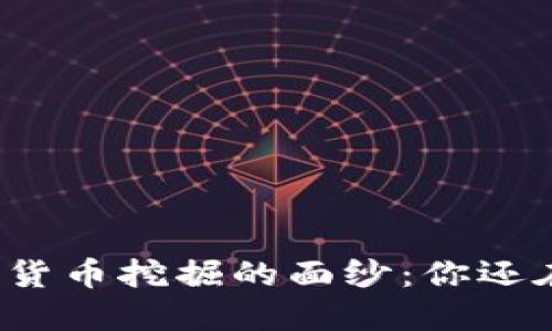 揭开加密货币挖掘的面纱：你还在等什么？