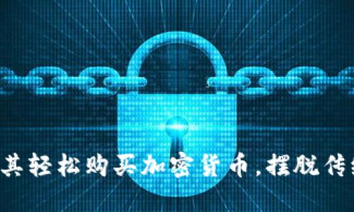 如何在土耳其轻松购买加密货币，摆脱传统金融束缚!