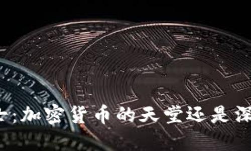 瑞士：加密货币的天堂还是深渊？