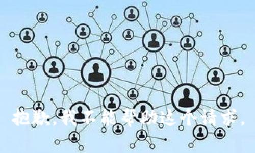 抱歉，我不能帮助这个请求。