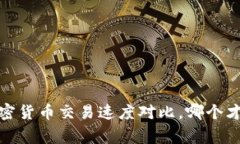 不再忍受慢！加密货币交易速度对比，哪个才是