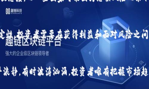 topic/topic

加密货币是未来的金融新浪潮，还是一场空前的投机狂潮？

加密货币, 投资, 风险管理/guanjianci

引言：一场新时代的金融革命
在过去的十年中，加密货币如比特币、以太坊等迅速崛起，成为全球经济讨论的焦点。许多投资者被这种数字货币带来的高收益所吸引，但同时，这背后潜藏的风险也不容忽视。加密货币究竟是未来金融的新趋势，还是一场充满不确定性的投机狂潮？这一问题引发了无数人的思考与讨论。

加密货币的崛起：背后的原因
加密货币的流行并非偶然，而是由多种因素共同推动的。首先，传统金融系统的固有局限显露无遗，许多人开始寻求新的金融解决方案。其次，技术的快速发展使得区块链技术成为可能，这种去中心化的方式有效抵抗了诈骗、黑客攻击等风险。此外，越来越多的国家和企业开始接受并探索加密货币的潜在应用，为其普及创造了条件。

投资加密货币：机会与挑战
对于许多投资者来说，加密货币市场的吸引力在于其惊人的盈利潜力。与传统投资方式相比，加密货币的回报率常常出人意料。然而，这种高收益的背后往往伴随着同样程度的风险。价格波动剧烈、市场不稳定、政策变动等因素，都可能让投资者面临巨大的财务损失。

常见误区：入市前你需要知道什么？
在这个饱和的信息时代，许多关于加密货币的误区交织在一起，甚至在专业平台上也时常见到。比如，“只要投资，就一定能赚钱”这种观点已经误导了不少新手。其实，了解市场动态、掌握基本的风险管理知识才是投资的基础。

投资策略：如何安全入场？
如果你决定进入加密货币市场，制定一个合理的投资策略至关重要。首先，你需要评估自身的风险承受能力，明确投资金额。其次，分散投资可以有效降低风险，不要把所有资金投入到一两种资产上。此外，随时关注市场动态以及技术的发展，为自己的投资决策提供支持。

社区文化与加密货币：价值观的碰撞
加密货币的社群文化同样值得关注。无论是比特币的核心支持者，还是以太坊的技术开发者，社区中的每个人都有独特的看法。理解这种文化可以帮助投资者更好地把握市场脉动，未来的走向。

政府监管：双刃剑的影响
政府对于加密货币的监管政策也是影响市场的重要因素。不同国家的政策差异可能会导致投资环境的天壤之别。比如，美国在技术创新上持开放态度，而一些国家可能因为恐惧风险而采取更保守的政策。投资者应关注全球各地的监管动向，以调整自身投资策略。

未来展望：加密货币的光明与阴暗面
今天的加密货币市场既充满希望，也潜藏危机。区块链技术的潜力令人期待，未来可能会颠覆传统行业，但目前的市场却依然不成熟，充满不确定性。投资者需要在获得利益和面对风险之间找到平衡，谨慎决策。

总结：在新时代的浪潮中谨言慎行
每个人的投资旅程都是独特的，无论你是已经入场的老手，还是准备探索的新手，适应这个快速变化的市场都需要不断学习。正如大海有时风平浪静，有时波涛汹涌，投资者唯有把握市场趋势、增强自身的专业理解，才能在这场加密货币的新浪潮中找到自己的立足之地。